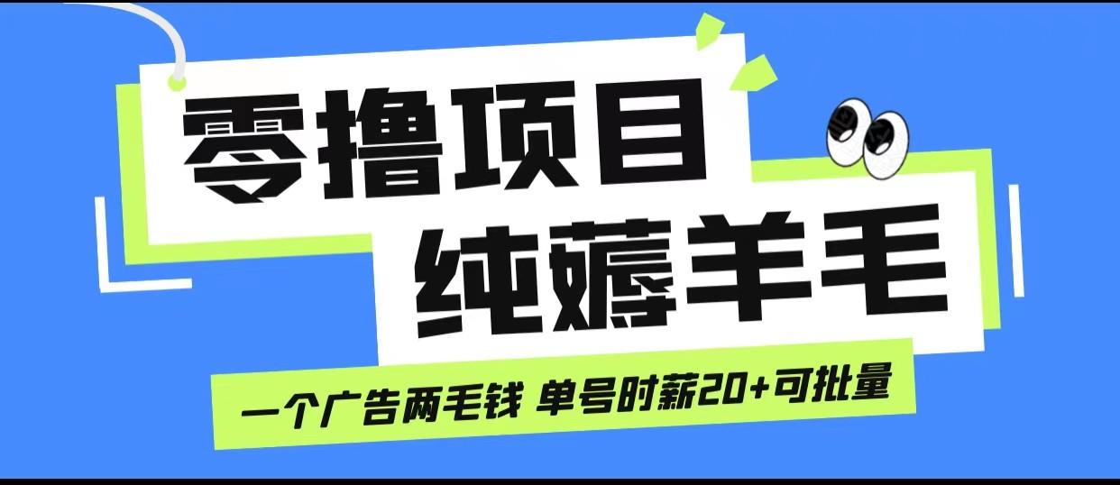 无脑纯薅羊毛小项目,一个广告两毛钱 单号时薪20+3900 作者:福缘创业网 帖子ID:101475 无脑纯薅羊毛小项目,一个广告两毛钱 单号时薪20+3900 作者:福缘创业网 帖子ID:101475