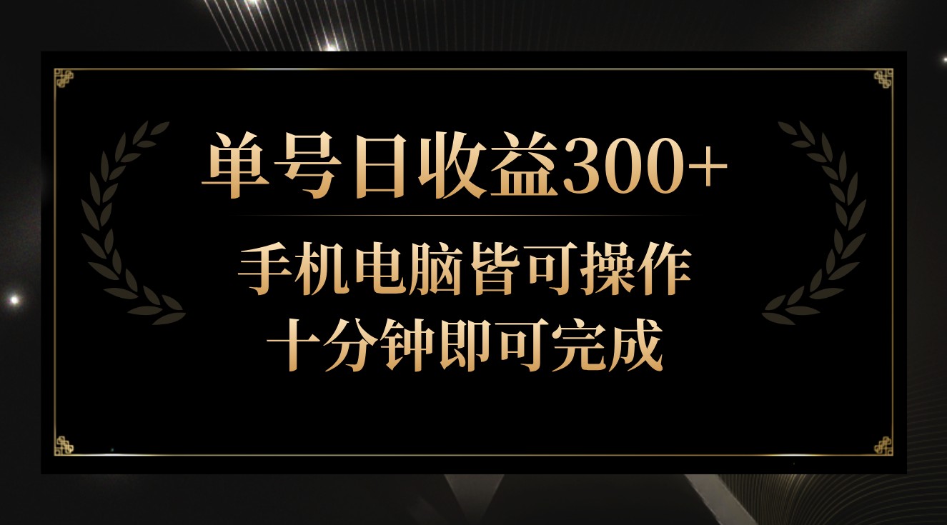单号日收益300+,全天24小时操作,单号十分钟即可完成,秒上手!1317 作者:福缘创业网 帖子ID:107462 单号日收益300+,全天24小时操作,单号十分钟即可完成,秒上手!1317 作者:福缘创业网 帖子ID:107462
