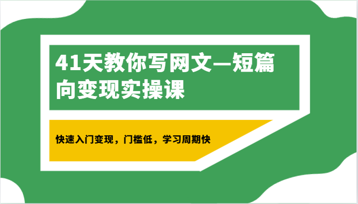41天教你写网文—短篇向变现实操课,快速入门变现,门槛低,学习周期快7706 作者:福缘创业网 帖子ID:106451 41天教你写网文—短篇向变现实操课,快速入门变现,门槛低,学习周期快7706 作者:福缘创业网 帖子ID:106451