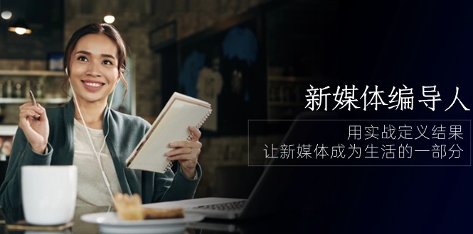 新媒体编导人,用实战定义结果,让新媒体成为生活的一部分 (84节课)9983 作者:福缘创业网 帖子ID:109474 新媒体编导人,用实战定义结果,让新媒体成为生活的一部分 (84节课)9983 作者:福缘创业网 帖子ID:109474