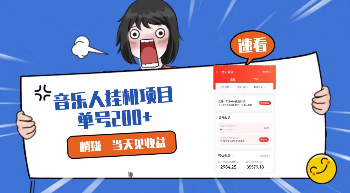 2024最新网易云梯计划网页版,单机日入200+,听歌月入5000+2915 作者:福缘创业网 帖子ID:109035 2024最新网易云梯计划网页版,单机日入200+,听歌月入5000+2915 作者:福缘创业网 帖子ID:109035