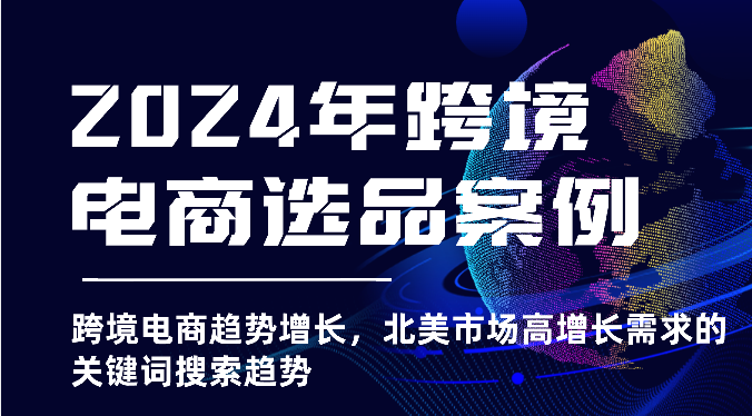 2024年跨境电商选品案例-跨境电商趋势增长,北美市场高增长需求的关键词搜索趋势1646 作者:福缘创业网 帖子ID:108959 2024年跨境电商选品案例-跨境电商趋势增长,北美市场高增长需求的关键词搜索趋势1646 作者:福缘创业网 帖子ID:108959
