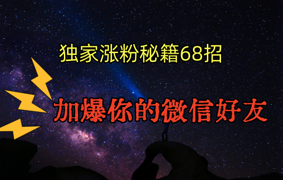 独家引流秘籍68招,深藏多年的压箱底,效果惊人,加爆你的微信好友!9485 作者:福缘创业网 帖子ID:106827 独家引流秘籍68招,深藏多年的压箱底,效果惊人,加爆你的微信好友!9485 作者:福缘创业网 帖子ID:106827