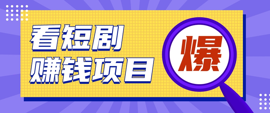 揭秘:红果短剧掘金小项目,通过脚本挂机实现自动化赚钱【视频教程+脚本】6570 作者:福缘资源库 帖子ID:108209 揭秘:红果短剧掘金小项目,通过脚本挂机实现自动化赚钱【视频教程+脚本】6570 作者:福缘资源库 帖子ID:108209