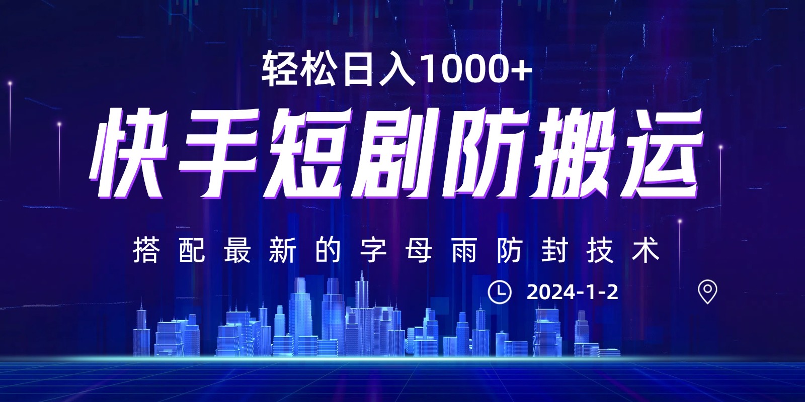 最新快手短剧防搬运剪辑教程,0违规,搭配最新的字母雨防封技术!轻松日入1000+869 作者:福缘创业网 帖子ID:105403 最新快手短剧防搬运剪辑教程,0违规,搭配最新的字母雨防封技术!轻松日入1000+869 作者:福缘创业网 帖子ID:105403