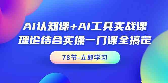 AI认知课+AI工具实战课,理论结合实操一门课全搞定(78节)2816 作者:福缘创业网 帖子ID:107655 AI认知课+AI工具实战课,理论结合实操一门课全搞定(78节)2816 作者:福缘创业网 帖子ID:107655