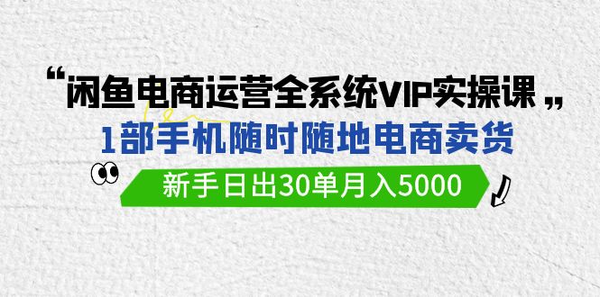 闲鱼电商运营全系统VIP实战课,1部手机随时随地卖货,新手日出30单月入50009972 作者:福缘创业网 帖子ID:107541 闲鱼电商运营全系统VIP实战课,1部手机随时随地卖货,新手日出30单月入50009972 作者:福缘创业网 帖子ID:107541
