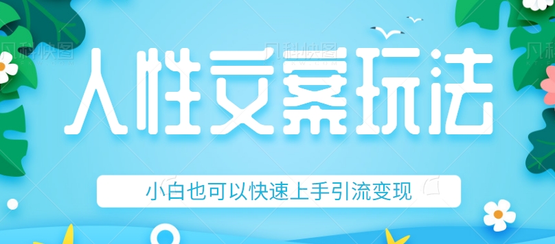 人性文案今日话题详细教程和玩法,精准引流情感粉丝,小白上手也可以日入500+126 作者:福缘资源库 帖子ID:102904 人性文案今日话题详细教程和玩法,精准引流情感粉丝,小白上手也可以日入500+126 作者:福缘资源库 帖子ID:102904