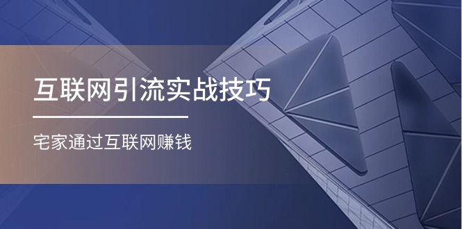 互联网引流实操技巧(适合微商,吸引宝妈),宅家通过互联网赚钱(17节)4203 作者:福缘创业网 帖子ID:110095 互联网引流实操技巧(适合微商,吸引宝妈),宅家通过互联网赚钱(17节)4203 作者:福缘创业网 帖子ID:110095