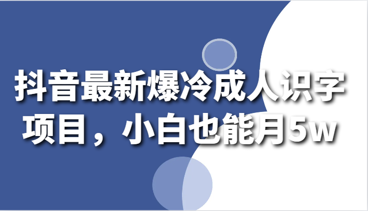 抖音最新爆冷成人识字项目,小白也能月5w6974 作者:福缘创业网 帖子ID:106987 抖音最新爆冷成人识字项目,小白也能月5w6974 作者:福缘创业网 帖子ID:106987