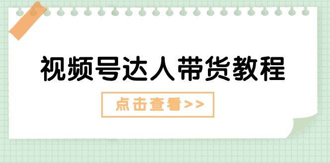 视频号达人带货教程:达人剧情打法(长期)+达人带货广告(短期)8548 作者:福缘创业网 帖子ID:110153 视频号达人带货教程:达人剧情打法(长期)+达人带货广告(短期)8548 作者:福缘创业网 帖子ID:110153
