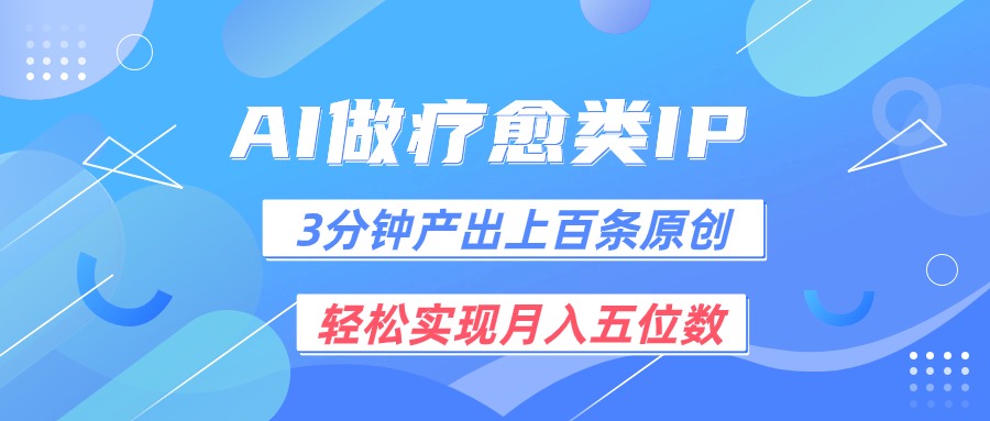 用AI做疗愈IP,3分钟可产出上百条原创,轻松实现月入五位数1014 作者:福缘创业网 帖子ID:110062 用AI做疗愈IP,3分钟可产出上百条原创,轻松实现月入五位数1014 作者:福缘创业网 帖子ID:110062