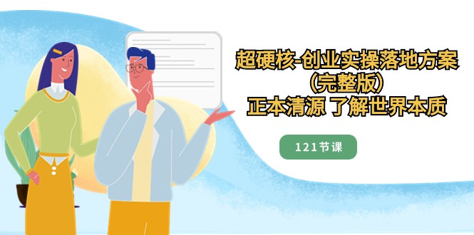 正本清源了解世界本质,超硬核创业实操落地方案(121节完整版)8566 作者:福缘创业网 帖子ID:105197 正本清源了解世界本质,超硬核创业实操落地方案(121节完整版)8566 作者:福缘创业网 帖子ID:105197