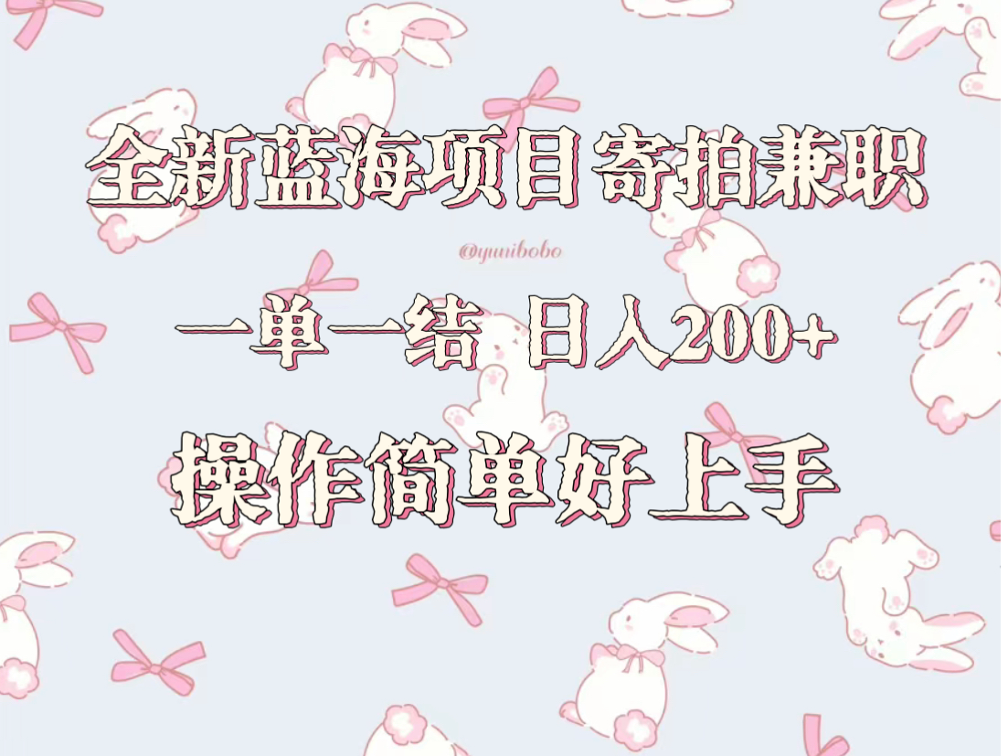 全新蓝海项目寄拍兼职,日入200+,操作简单好上手。105 作者:福缘创业网 帖子ID:106570 全新蓝海项目寄拍兼职,日入200+,操作简单好上手。105 作者:福缘创业网 帖子ID:106570