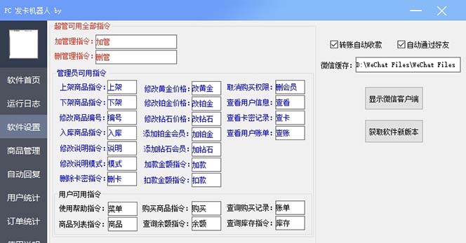 微信自动发卡机器人工具 全自动发卡【软件+教程】3706 作者:福缘创业网 帖子ID:102601 微信自动发卡机器人工具 全自动发卡【软件+教程】3706 作者:福缘创业网 帖子ID:102601