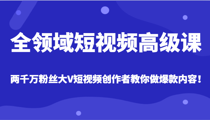 全领域短视频高级课,全网两千万粉丝大V创作者教你做爆款短视频内容8973 作者:福缘创业网 帖子ID:105173 全领域短视频高级课,全网两千万粉丝大V创作者教你做爆款短视频内容8973 作者:福缘创业网 帖子ID:105173