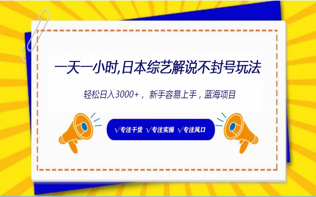 日本综艺解说不封号玩法,轻松日入1000+,全新赛道7856 作者:福缘创业网 帖子ID:108077 日本综艺解说不封号玩法,轻松日入1000+,全新赛道7856 作者:福缘创业网 帖子ID:108077