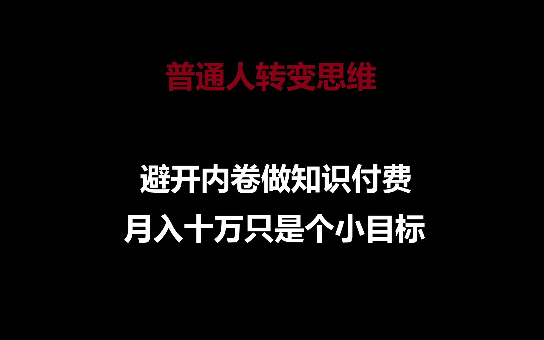 普通人转变思维,避开内卷做知识付费,月入十万只是个小目标4185 作者:福缘创业网 帖子ID:108284 普通人转变思维,避开内卷做知识付费,月入十万只是个小目标4185 作者:福缘创业网 帖子ID:108284