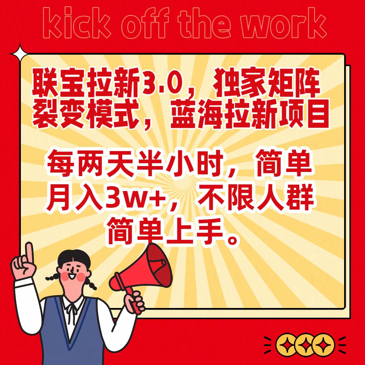 联宝蓝海拉新3.0，独家矩阵裂变模式，每两天半小时，简单月入3w+，不限人群简单上手2276 作者:福缘创业网 帖子ID:107009 