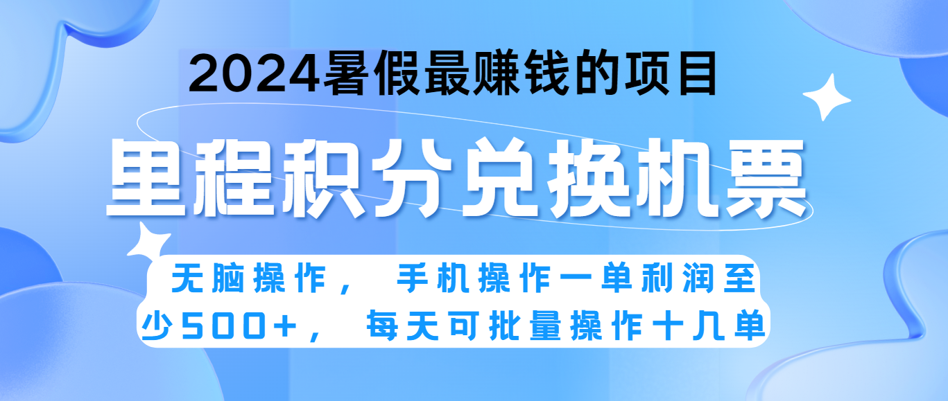 2024暑假最赚钱的兼职项目,无脑操作,一单利润300+,每天可批量操作。2736 作者:福缘创业网 帖子ID:110111 2024暑假最赚钱的兼职项目,无脑操作,一单利润300+,每天可批量操作。2736 作者:福缘创业网 帖子ID:110111