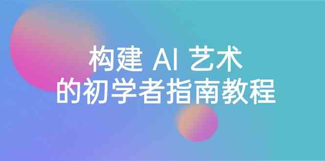 Stable Diffusion 101:构建 AI 艺术的初学者指南教程-16节课-中英字幕4730 作者:福缘创业网 帖子ID:106388 Stable Diffusion 101:构建 AI 艺术的初学者指南教程-16节课-中英字幕4730 作者:福缘创业网 帖子ID:106388