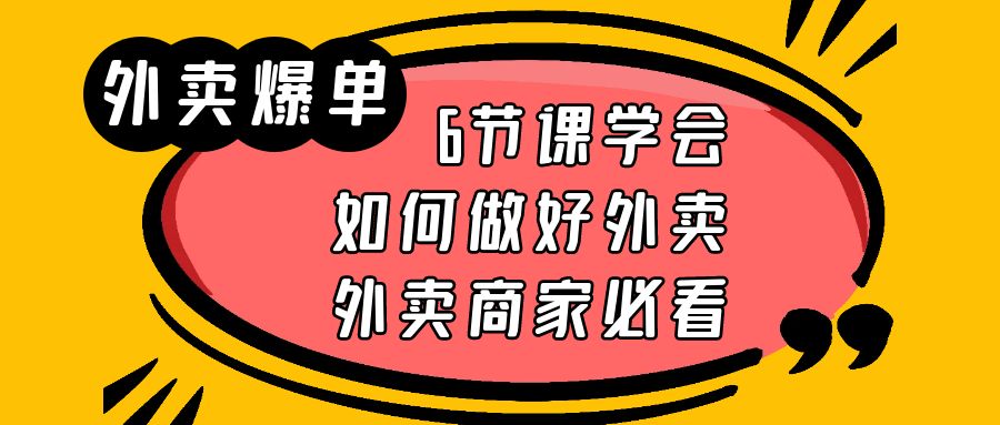 外卖爆单实战课,9节课学会如何做好外卖,外卖商家必看3218 作者:福缘创业网 帖子ID:100266 外卖爆单实战课,9节课学会如何做好外卖,外卖商家必看3218 作者:福缘创业网 帖子ID:100266
