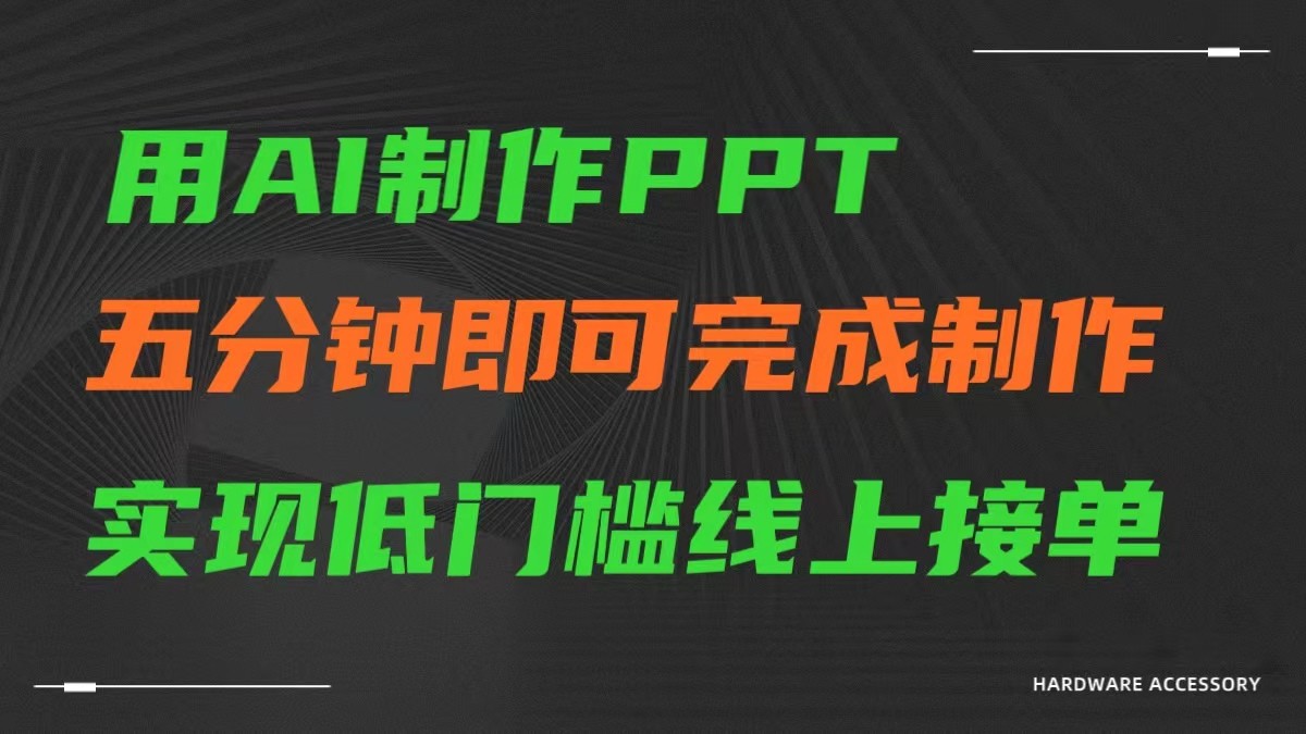 AI一键生成ppt,五分钟完成制作,低门槛线上接单383 作者:福缘创业网 帖子ID:106924 AI一键生成ppt,五分钟完成制作,低门槛线上接单383 作者:福缘创业网 帖子ID:106924