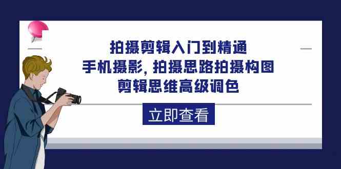 拍摄剪辑入门到精通,手机摄影 拍摄思路拍摄构图 剪辑思维高级调色(93节)2408 作者:福缘创业网 帖子ID:108414 拍摄剪辑入门到精通,手机摄影 拍摄思路拍摄构图 剪辑思维高级调色(93节)2408 作者:福缘创业网 帖子ID:108414