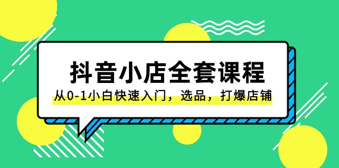 抖音小店全套课程,从0-1小白快速入门,选品,打爆店铺(131节课)8930 作者:福缘创业网 帖子ID:104944 抖音小店全套课程,从0-1小白快速入门,选品,打爆店铺(131节课)8930 作者:福缘创业网 帖子ID:104944
