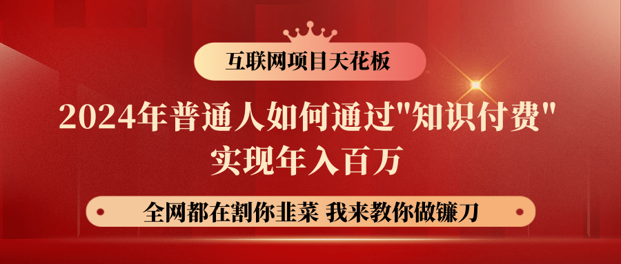 2024年普通人如何通过"知识付费"月入十万年入百万，实现财富自由750 作者:福缘创业网 帖子ID:110242 