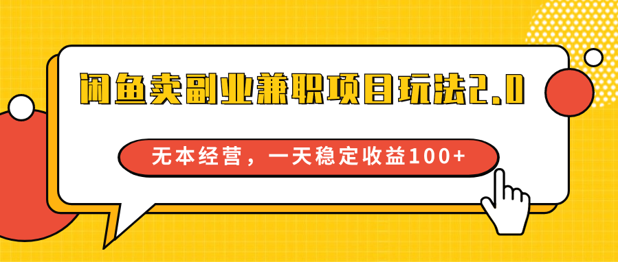 闲鱼卖副业兼职项目玩法2.0,无本经营,一天稳定收益100+1819 作者:福缘创业网 帖子ID:108022 闲鱼卖副业兼职项目玩法2.0,无本经营,一天稳定收益100+1819 作者:福缘创业网 帖子ID:108022