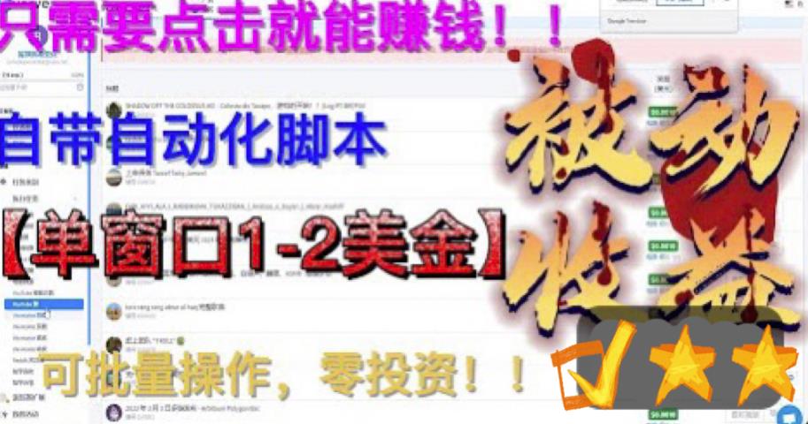 最新国外点金项目,自带自动化脚本 单窗口1-2美元,可批量日入500美金0投资7040 作者:福缘创业网 帖子ID:100716 最新国外点金项目,自带自动化脚本 单窗口1-2美元,可批量日入500美金0投资7040 作者:福缘创业网 帖子ID:100716