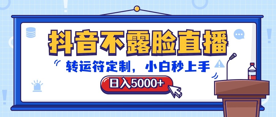 抖音不露脸直播,转运符定制,日入5000+,小白秒上手3790 作者:福缘创业网 帖子ID:108866 抖音不露脸直播,转运符定制,日入5000+,小白秒上手3790 作者:福缘创业网 帖子ID:108866