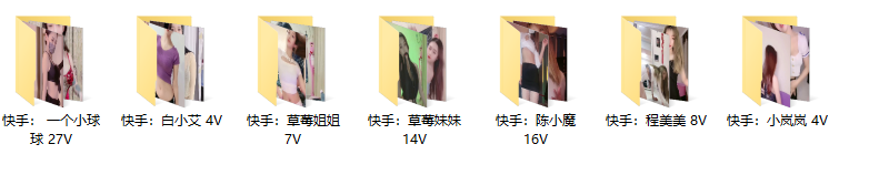 【快手主播】七位主播:一个小球球、陈小魔、小岚岚、草莓姐姐、草莓妹妹、程美美、白小艾 热舞福利!(80V /5.16G)-7zwu热舞视频下载