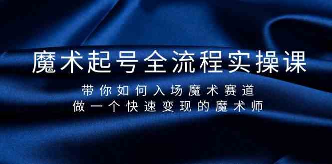 魔术起号全流程实操课,带你如何入场魔术赛道,做一个快速变现的魔术师3671 作者:福缘创业网 帖子ID:107568 魔术起号全流程实操课,带你如何入场魔术赛道,做一个快速变现的魔术师3671 作者:福缘创业网 帖子ID:107568