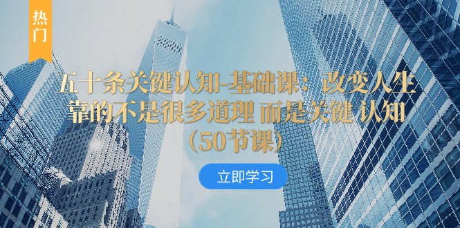 五十条关键认知-基础课:改变人生靠的不是很多道理 而是关键 认知8137 作者:福缘创业网 帖子ID:104598 五十条关键认知-基础课:改变人生靠的不是很多道理 而是关键 认知8137 作者:福缘创业网 帖子ID:104598