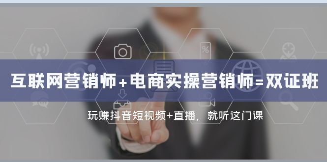 互联网·营销师+电商实操营销师=双证班：玩赚抖音短视频+直播 就听这门课3768 作者:福缘创业网 帖子ID:104203 