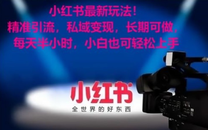 小红书最新玩法!精准引流,私域变现,长期可做,每天半小时,小白也可轻松上手3433 作者:福缘创业网 帖子ID:106186 小红书最新玩法!精准引流,私域变现,长期可做,每天半小时,小白也可轻松上手3433 作者:福缘创业网 帖子ID:106186