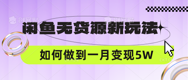 闲鱼无货源新玩法,中间商赚差价如何做到一个月变现5W8978 作者:福缘创业网 帖子ID:108605 闲鱼无货源新玩法,中间商赚差价如何做到一个月变现5W8978 作者:福缘创业网 帖子ID:108605