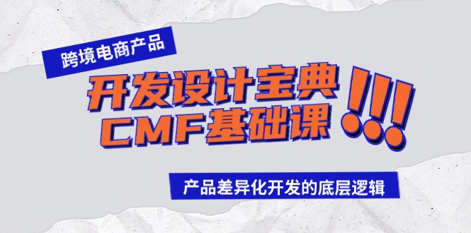 跨境电商产品开发设计宝典CMF基础课:产品差异化开发的底层逻辑5943 作者:福缘创业网 帖子ID:107666 跨境电商产品开发设计宝典CMF基础课:产品差异化开发的底层逻辑5943 作者:福缘创业网 帖子ID:107666