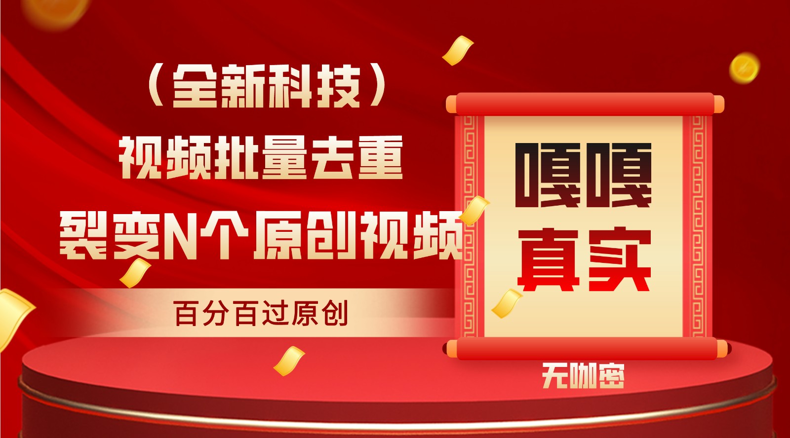 最新全自动去重技术，批量操作百分百过原创442 作者:福缘创业网 帖子ID:106719 