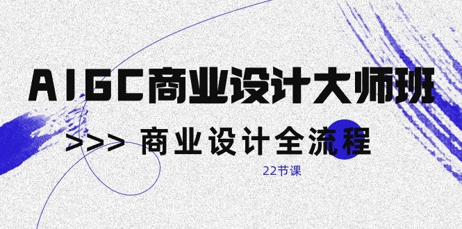 AIGC商业设计大师班,商业设计全流程(22节课)7054 作者:福缘创业网 帖子ID:108708 AIGC商业设计大师班,商业设计全流程(22节课)7054 作者:福缘创业网 帖子ID:108708