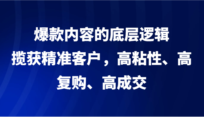 爆款内容的底层逻辑,揽获精准客户,高粘性、高复购、高成交5378 作者:福缘创业网 帖子ID:105867 爆款内容的底层逻辑,揽获精准客户,高粘性、高复购、高成交5378 作者:福缘创业网 帖子ID:105867