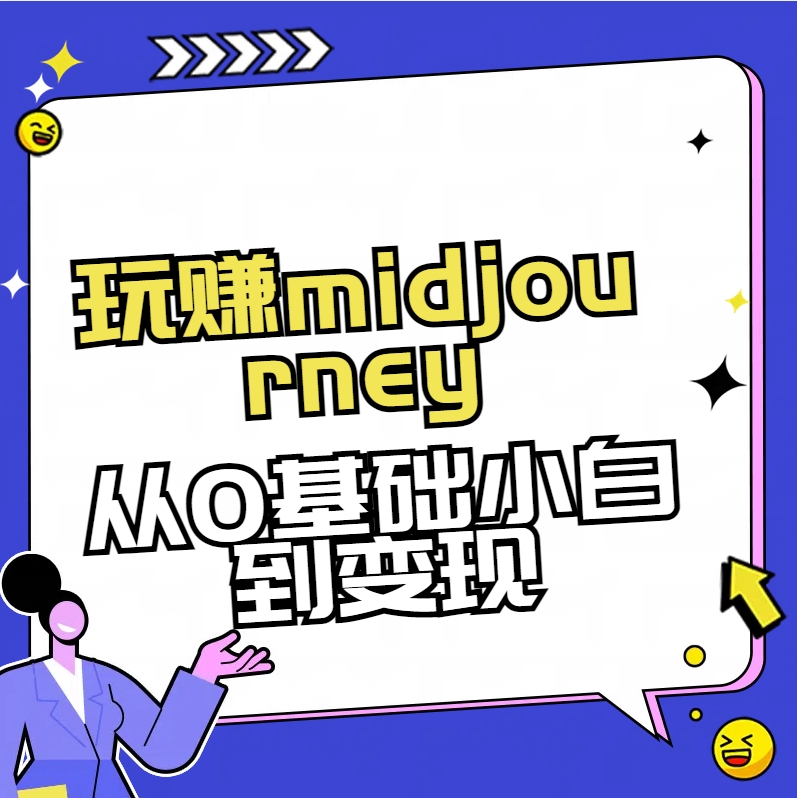 玩赚midjourney-AI绘画从0到高手【素材+答疑+直播信息】6930 作者:福缘创业网 帖子ID:105680 玩赚midjourney-AI绘画从0到高手【素材+答疑+直播信息】6930 作者:福缘创业网 帖子ID:105680