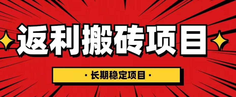 国外返利网项目,返利搬砖长期稳定,月入3000刀(深度解剖)3284 作者:福缘创业网 帖子ID:99406 国外返利网项目,返利搬砖长期稳定,月入3000刀(深度解剖)3284 作者:福缘创业网 帖子ID:99406