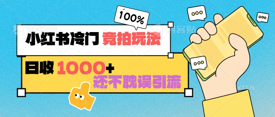 小红书冷门 竞拍玩法 日收1000+ 不耽误引流 可以做店铺 可以做私域3414 作者:福缘创业网 帖子ID:106736 小红书冷门 竞拍玩法 日收1000+ 不耽误引流 可以做店铺 可以做私域3414 作者:福缘创业网 帖子ID:106736