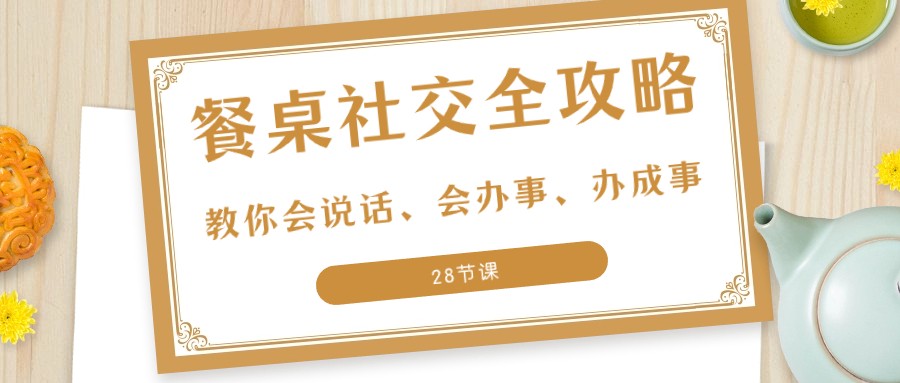 27项餐桌社交全攻略:教你会说话、会办事、办成事(28节课)1062 作者:福缘创业网 帖子ID:105180 27项餐桌社交全攻略:教你会说话、会办事、办成事(28节课)1062 作者:福缘创业网 帖子ID:105180