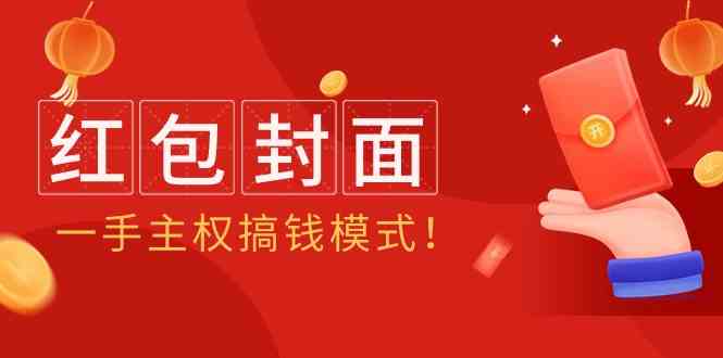 2024年某收费教程:红包封面项目,一手主权搞钱模式!256 作者:福缘创业网 帖子ID:107530 2024年某收费教程:红包封面项目,一手主权搞钱模式!256 作者:福缘创业网 帖子ID:107530