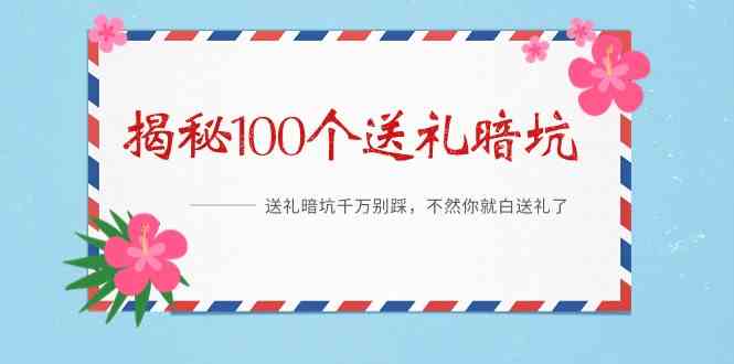 《揭秘100个送礼暗坑》—送礼暗坑千万别踩,不然你就白送礼了!7209 作者:福缘创业网 帖子ID:106779 《揭秘100个送礼暗坑》—送礼暗坑千万别踩,不然你就白送礼了!7209 作者:福缘创业网 帖子ID:106779