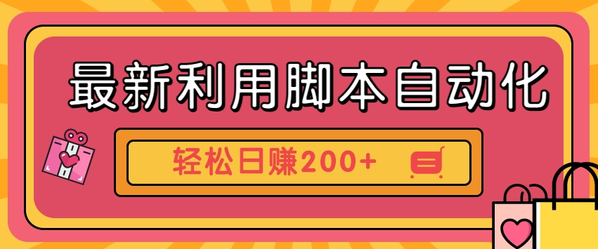 最新利用脚本自动化操作快手抖音极速版,轻松日赚200+玩法3.01236 作者:福缘资源库 帖子ID:103816 最新利用脚本自动化操作快手抖音极速版,轻松日赚200+玩法3.01236 作者:福缘资源库 帖子ID:103816